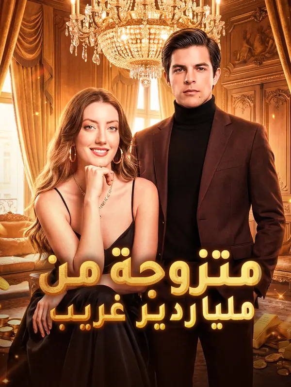 متزوجة من ملياردير غريب