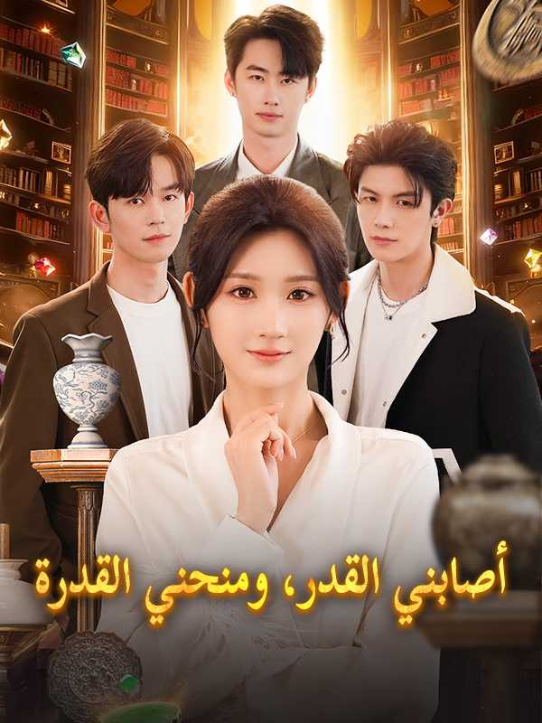 أصابني القدر، ومنحني القدرة