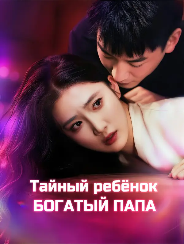 Тайный ребёнок, богатый папа(Дубляж)