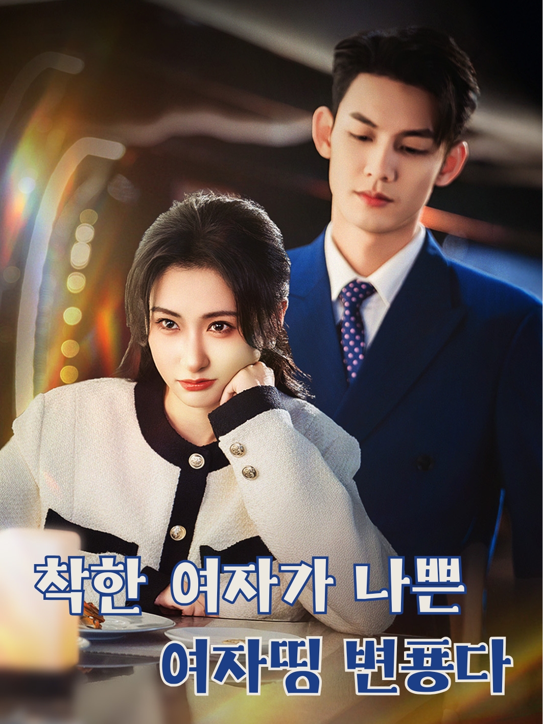 착한 여자가 나쁜 여자로 변하다