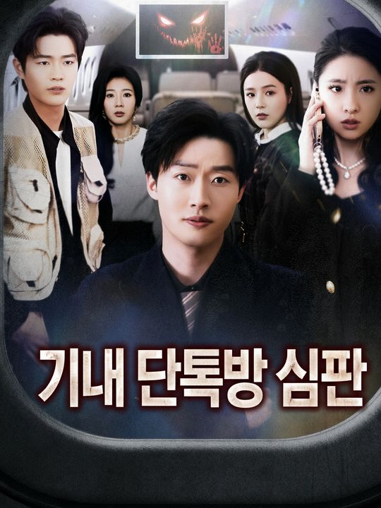 기내 단톡방 심판