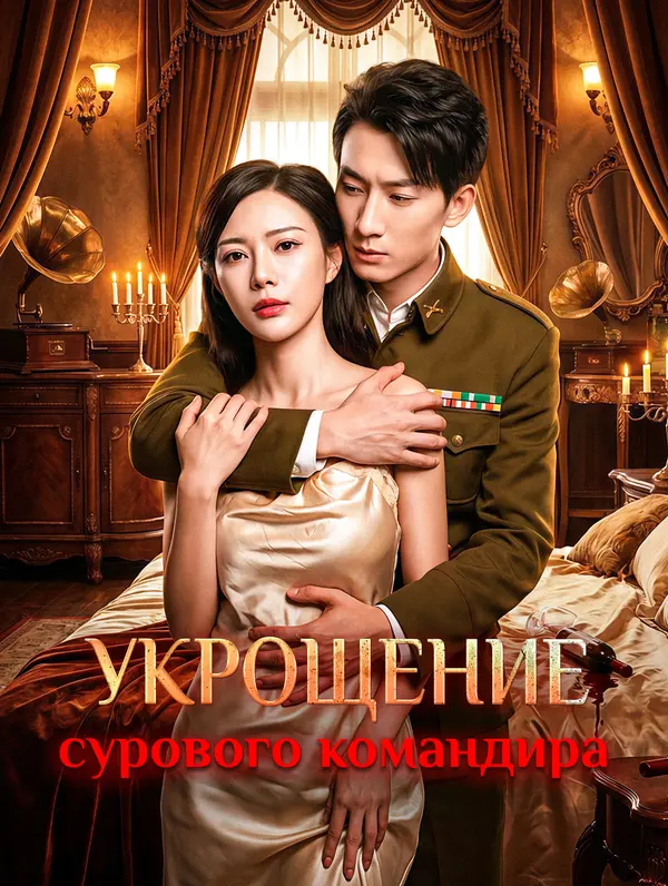 Укрощение сурового командира