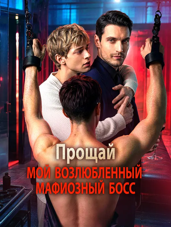 Прощай, Мой Возлюбленный Мафиозный Босс