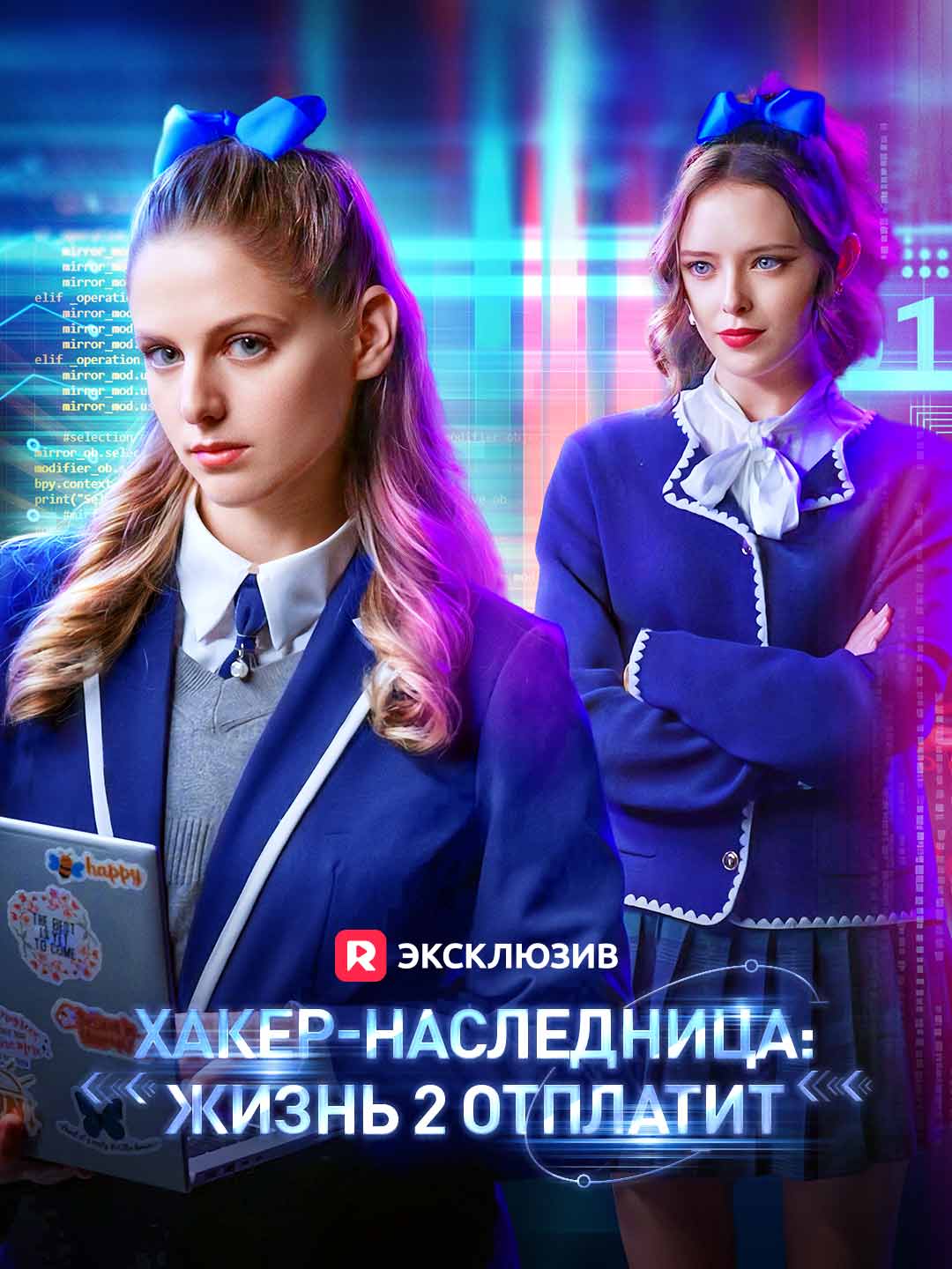 Хакер-наследница: Жизнь 2 отплатит