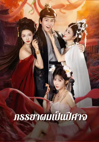 ภรรยาผมเป็นปีศาจ