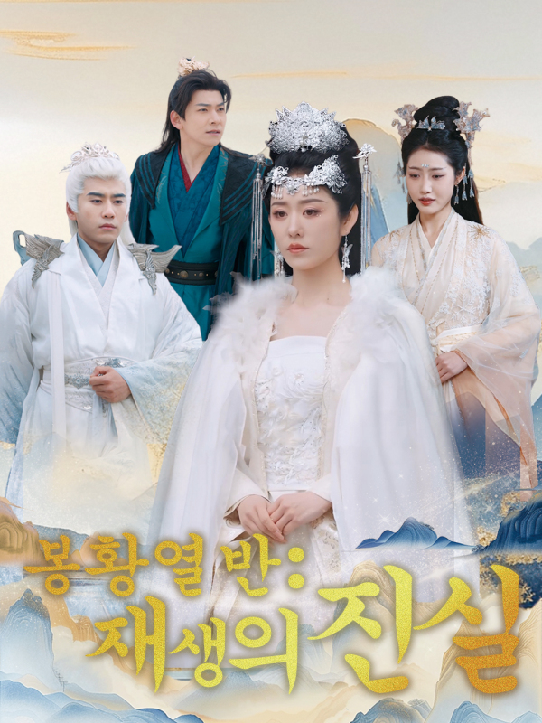 봉황열반：재생의 진실