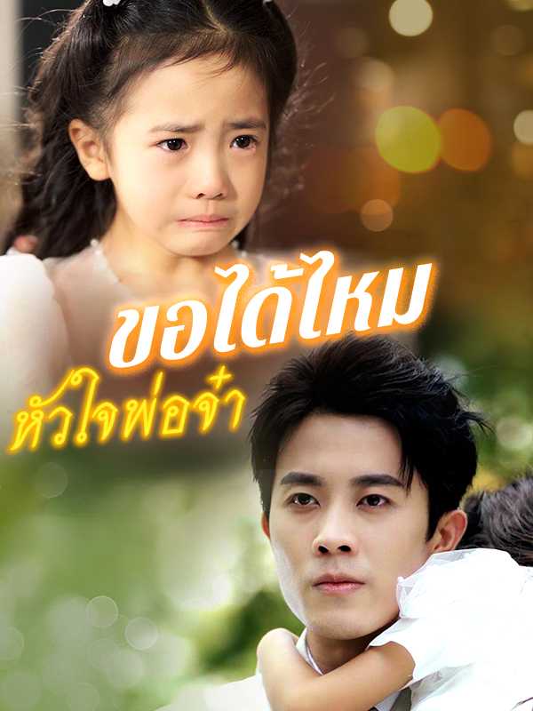 ขอได้ไหมหัวใจพ่อจ๋า