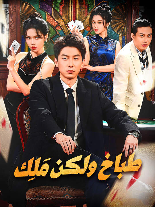طباخ ولكن مَلِك