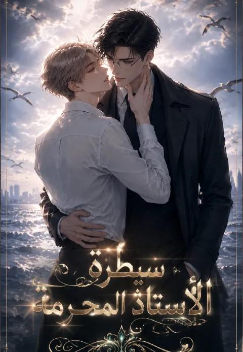 سيطرة الأستاذ المحرّمة