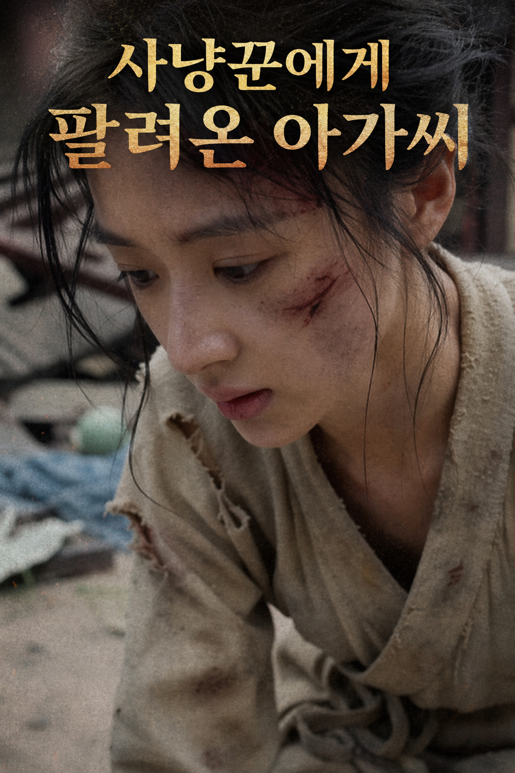 사냥꾼에게 팔려온 아가씨