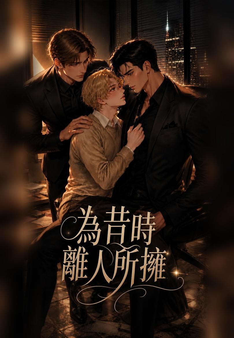 為昔時離人所擁