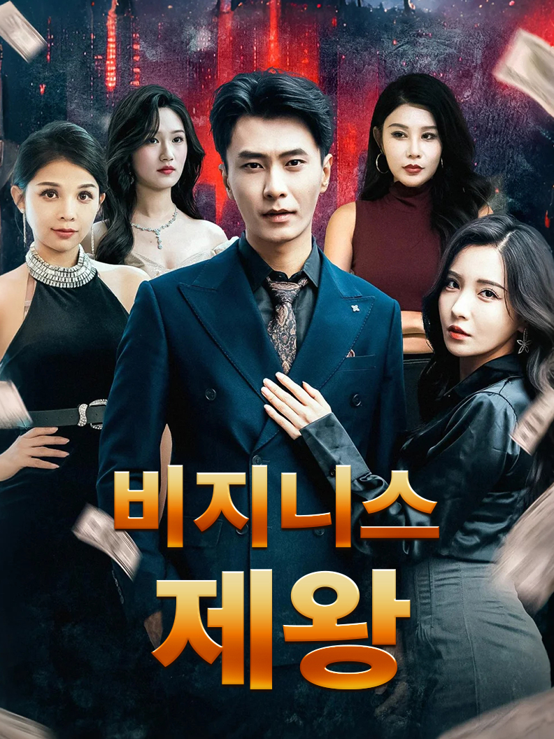 비지니스 제왕