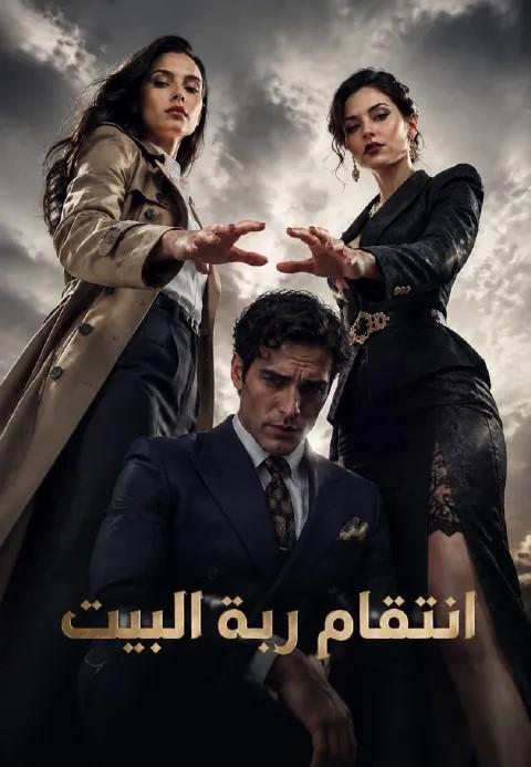 انتقام ربة البيت