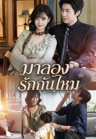 มาลองรักกันไหม