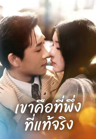 เขาคือที่พึ่งที่แท้จริง