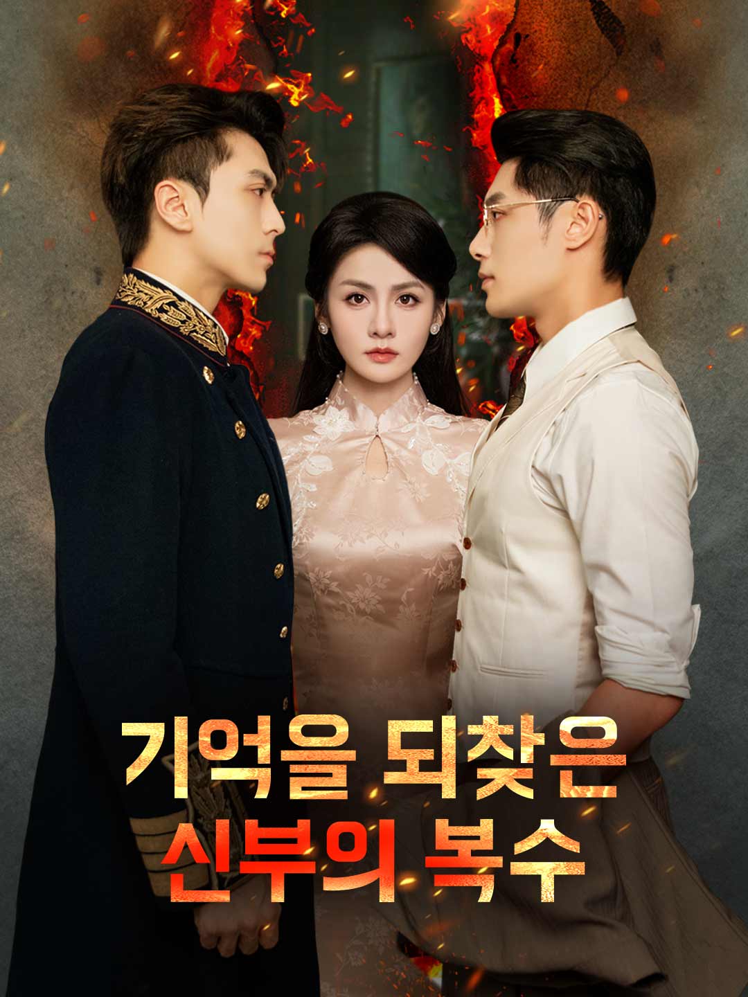 기억을 되찾은 신부의 복수