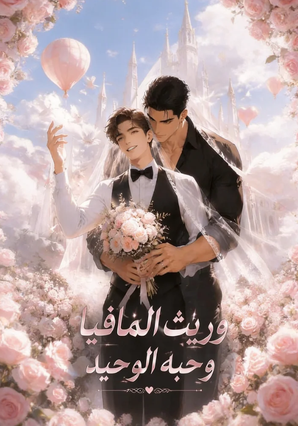 وريث المافيا وحبه الوحيد