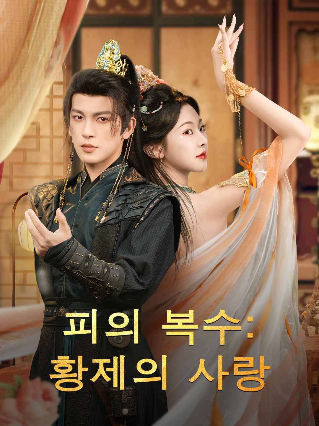 피의 복수: 황제의 사랑