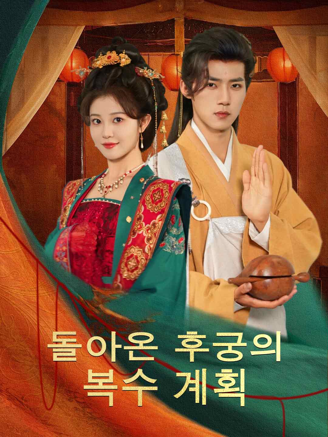 돌아온 후궁의 복수 계획