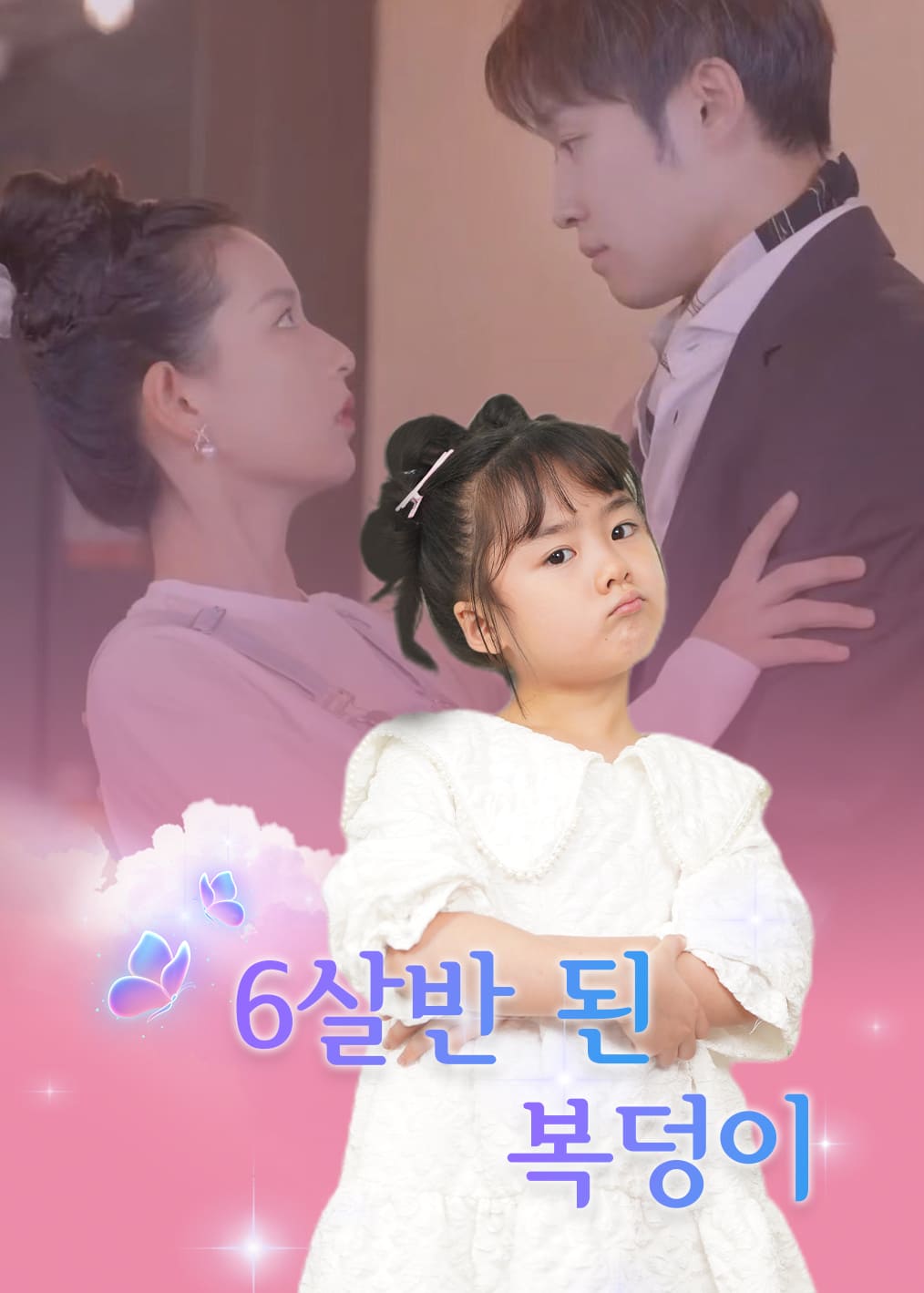 여섯 살 반 된 복덩이