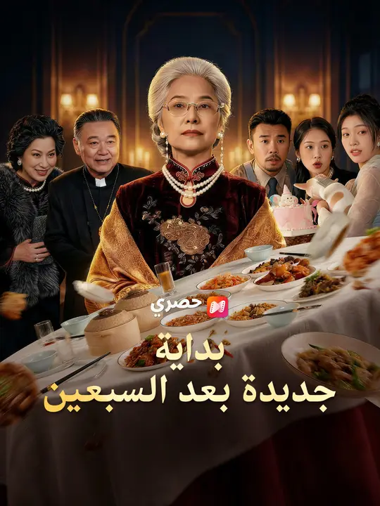 بداية جديدة بعد السبعين
