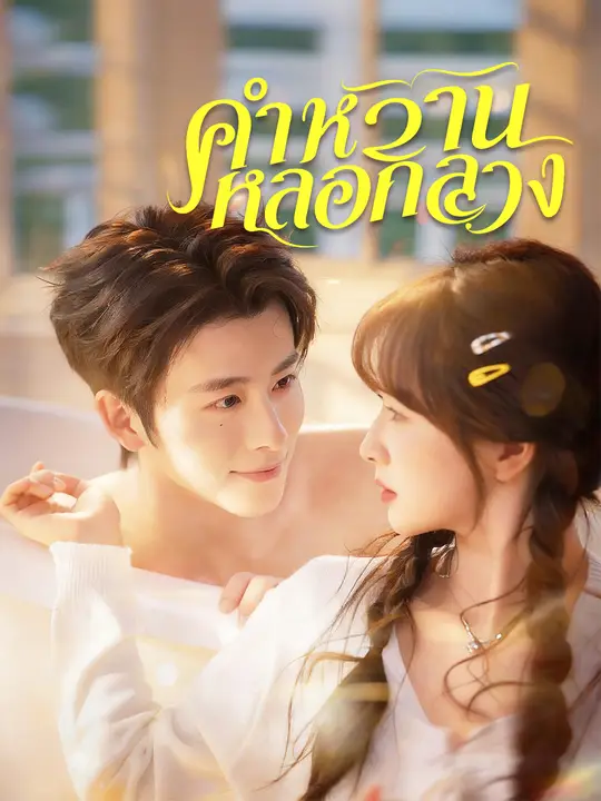 คำหวานหลอกลวง