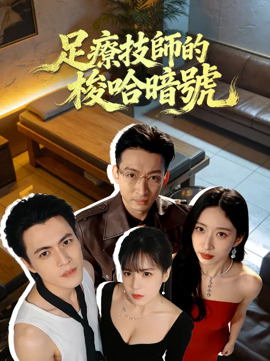 足療技師的梭哈暗號