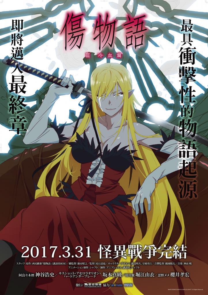 Kizumonogatari Part 3: Reiketsu (2017)