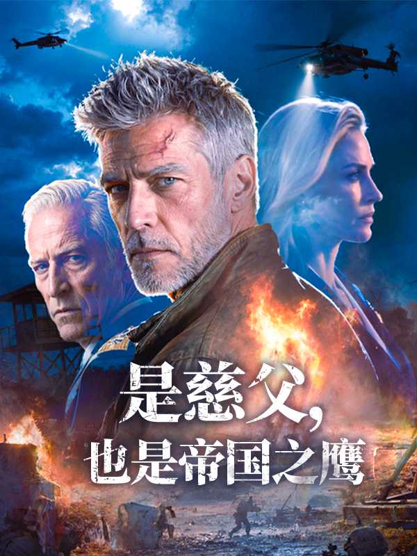 是慈父，也是帝国之鹰