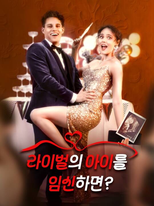 라이벌의 아이를 임신하면?