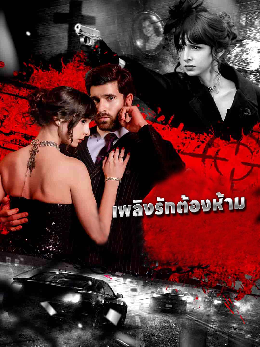 เพลิงรักต้องห้าม