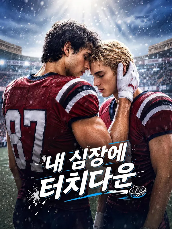 내 심장에 터치다운