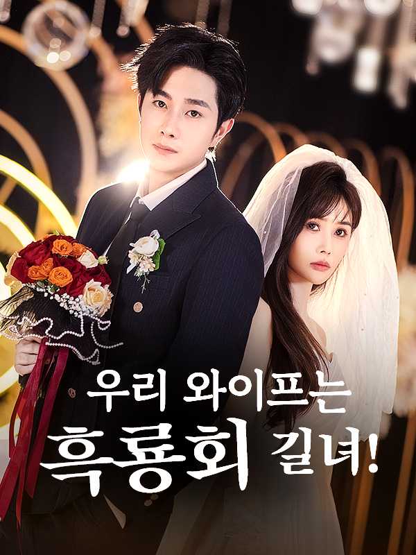 우리 와이프는 흑룡회 길녀!