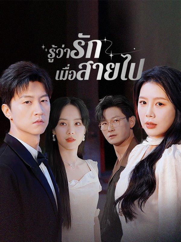 รู้ว่ารักเมื่อสายไป