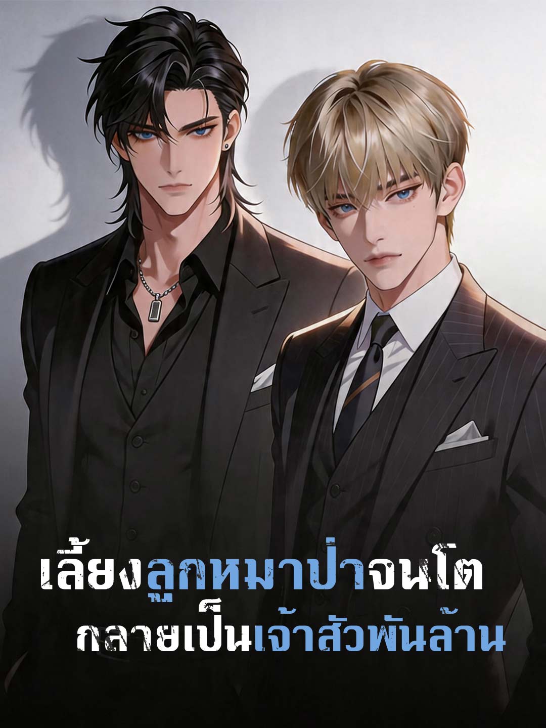เลี้ยงลูกหมาป่าจนโต กลายเป็นเจ้าสัวพันล้าน