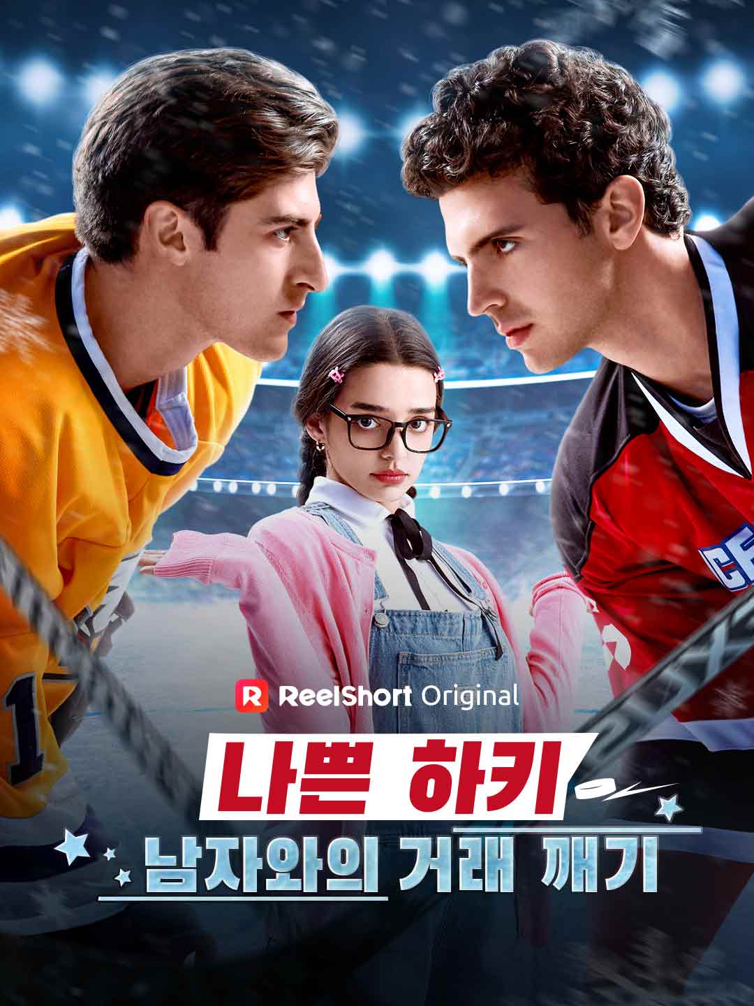 나쁜 하키 남자와의 거래 깨기