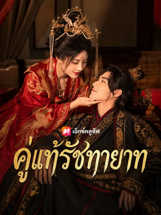 คู่แท้รัชทายาท