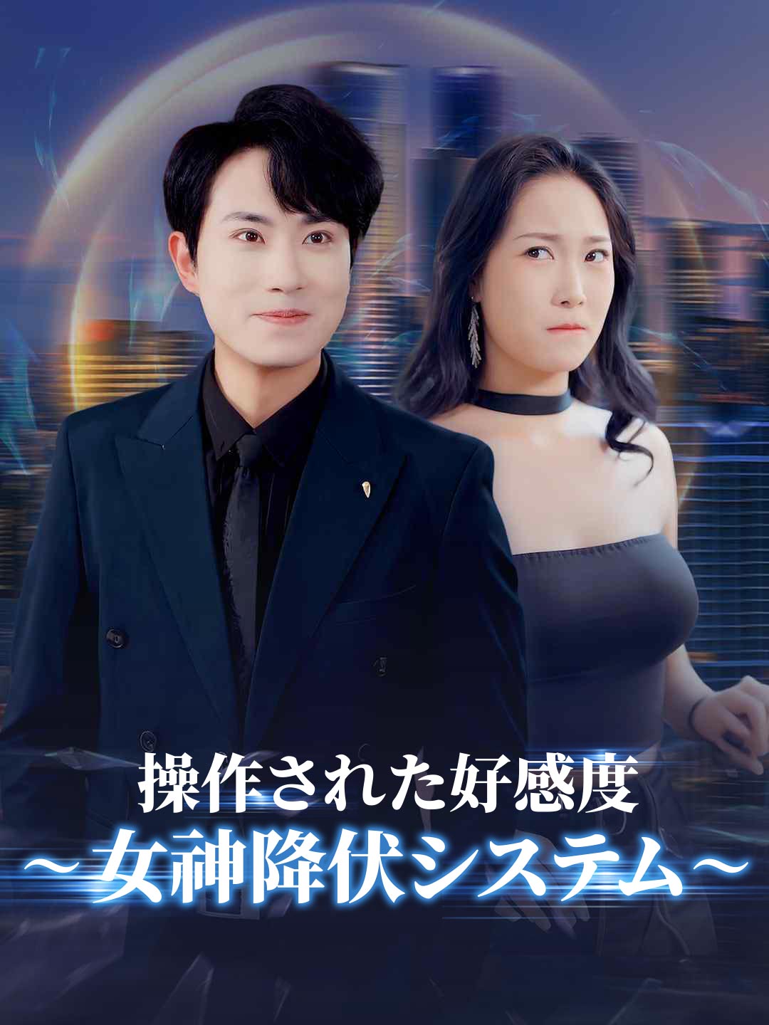 操作された好感度～女神降伏システム～