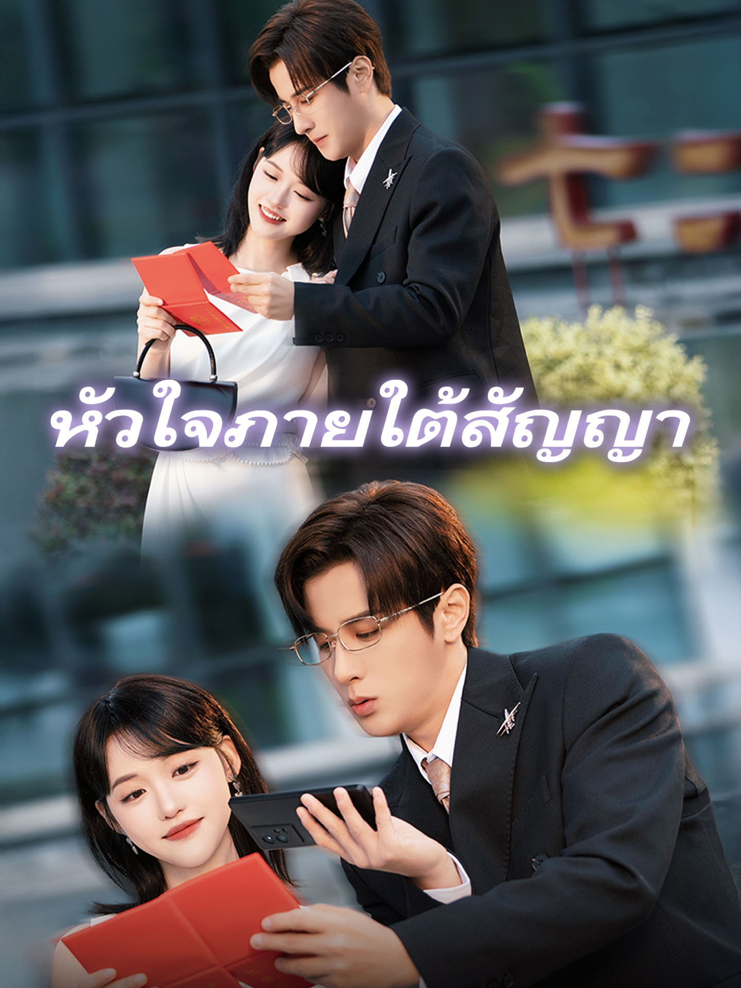 หัวใจภายใต้สัญญา