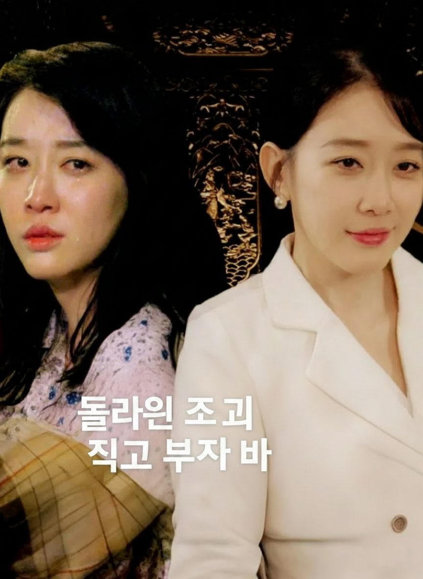 돌아온 최고 부자 엄마