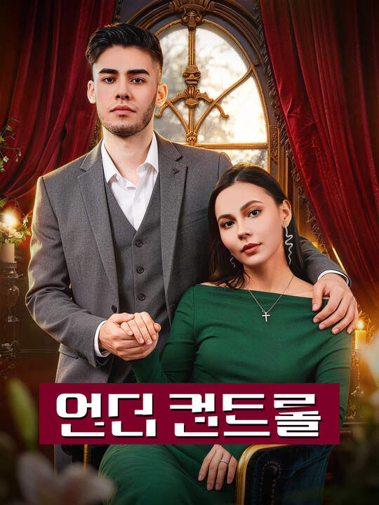 언더 컨트롤