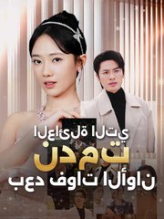 احببتك بعد فوات الاوان