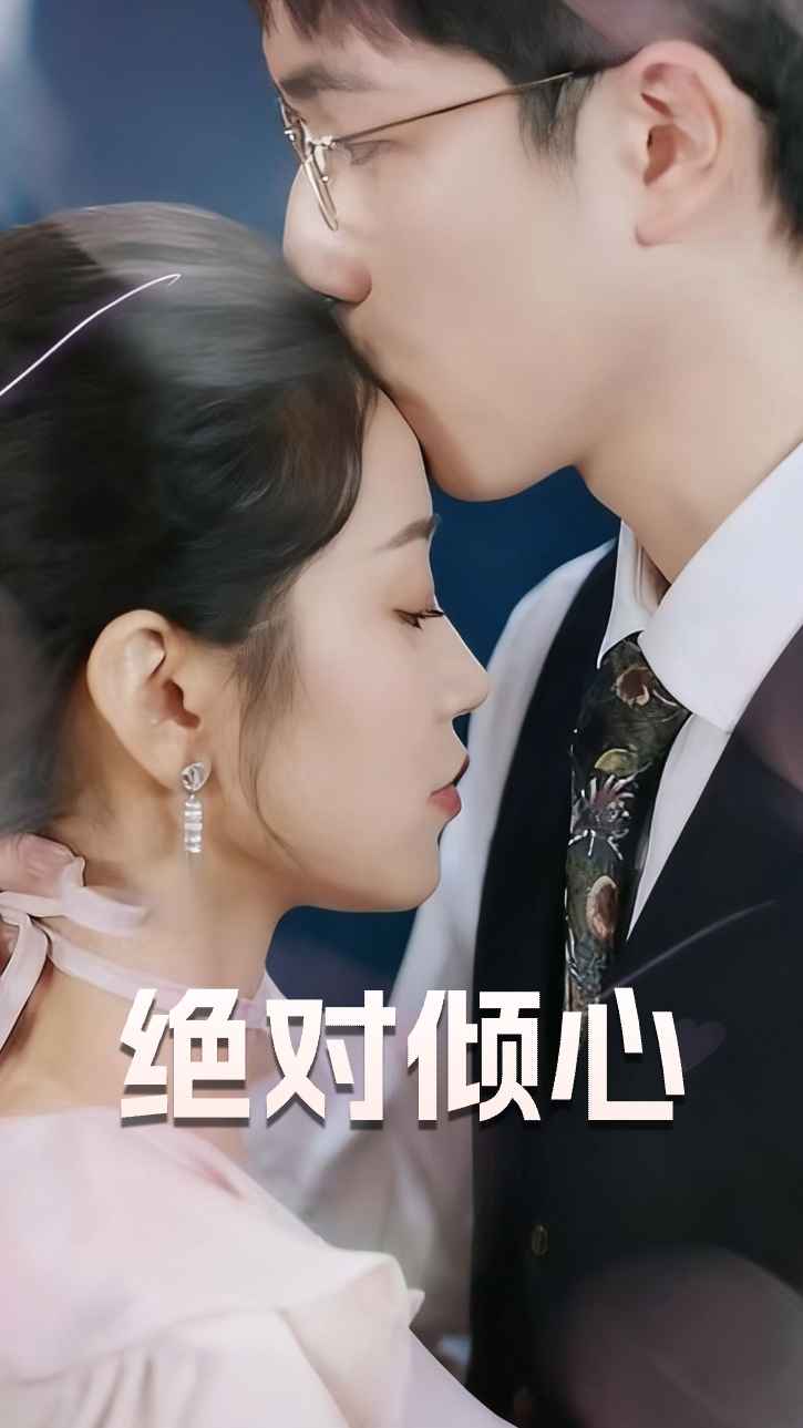 绝对倾心
