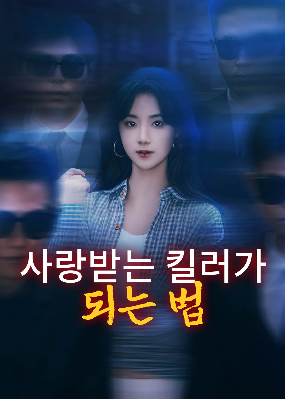 사랑받는 킬러가 되는 법