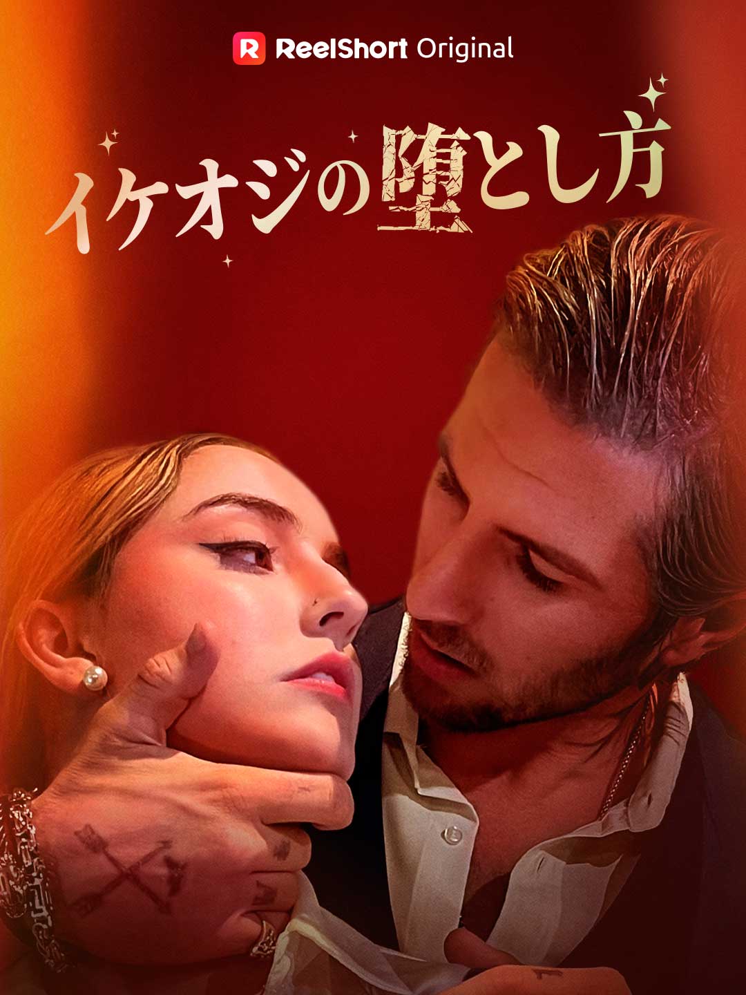 イケオジの堕とし方