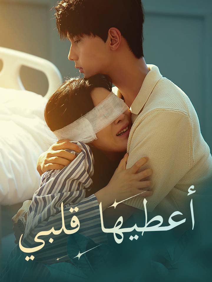 أعطيها قلبي
