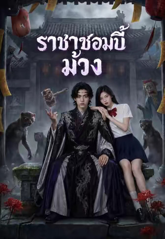 ราชาซอมบี้ม่วง