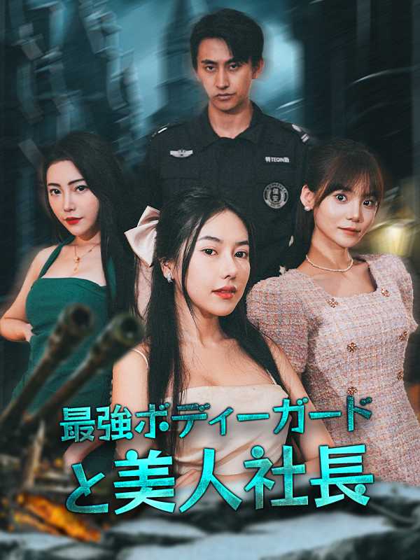最強ボディーガードと美人社長