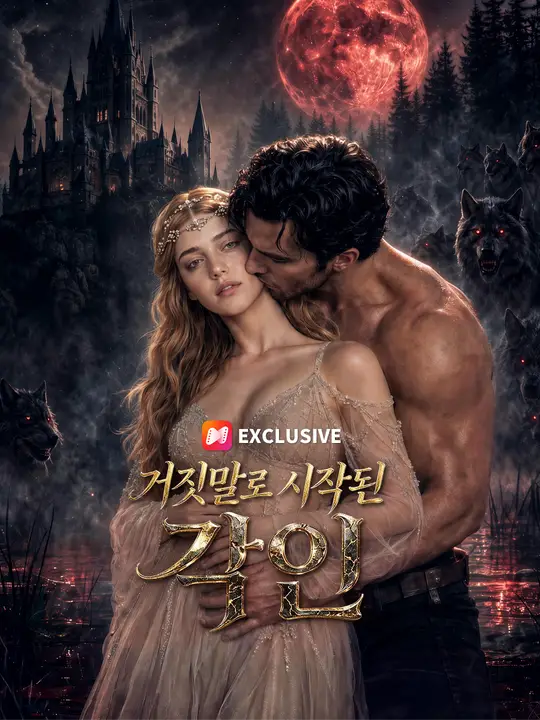 거짓말로 시작된 각인