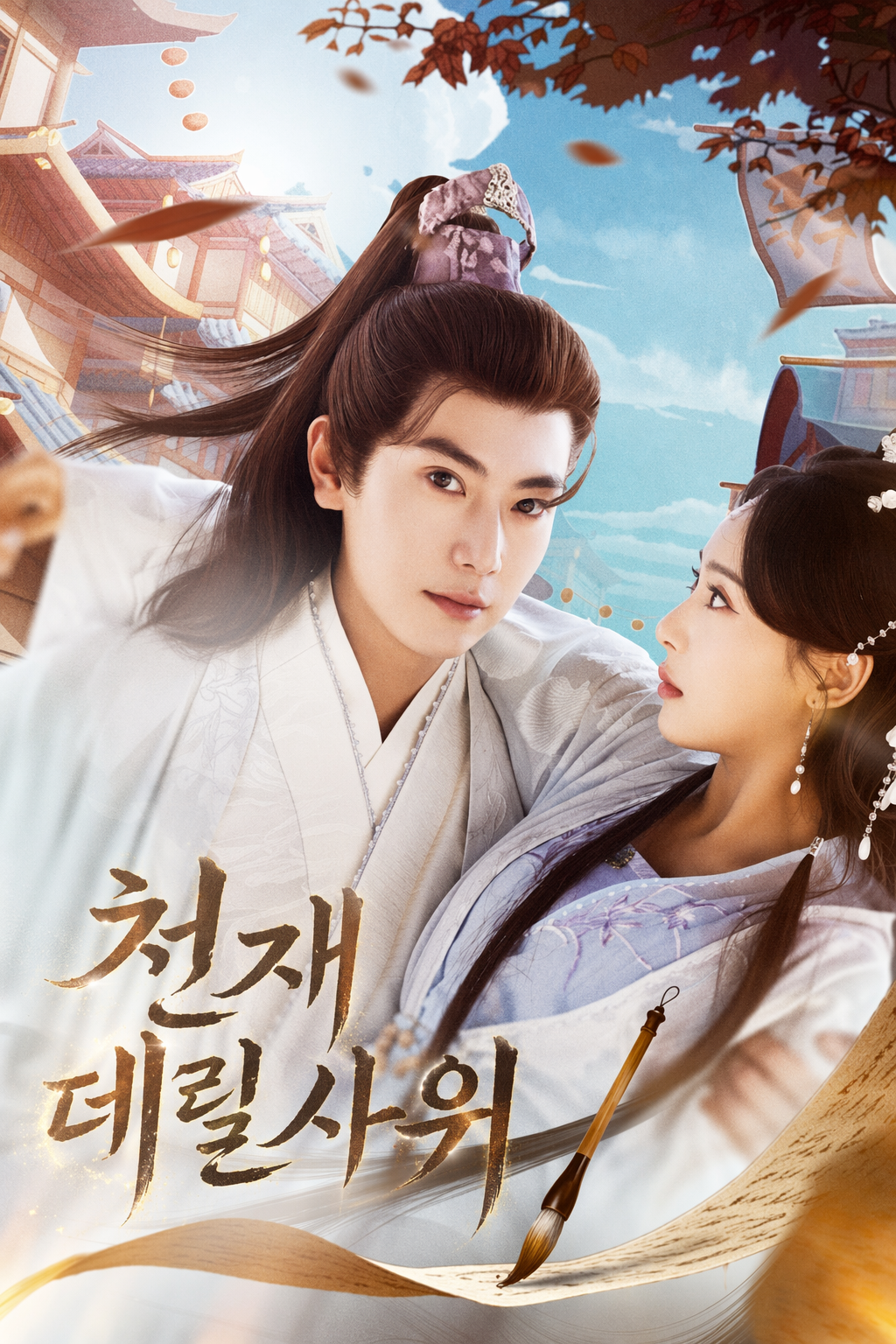 천재 데릴사위